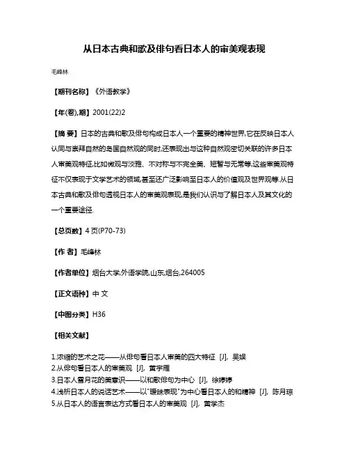 从日本古典和歌及俳句看日本人的审美观表现