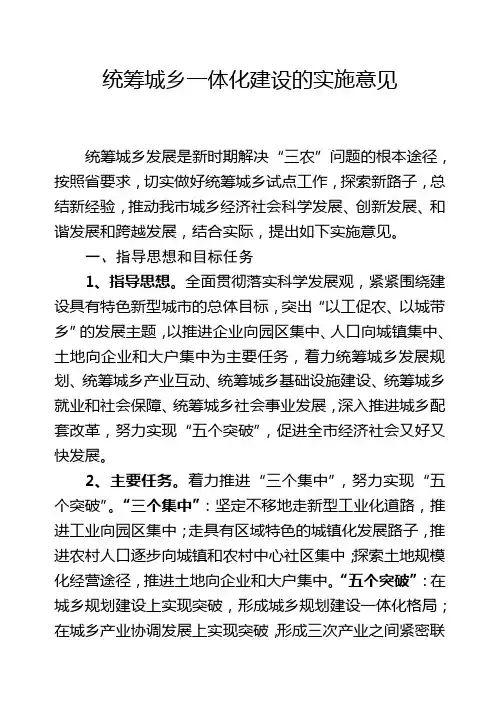 统筹城乡一体化建设的实施意见