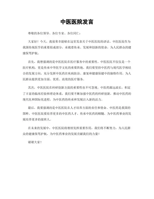 中医医院发言