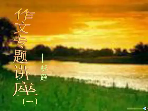 作文-初中作文专题讲座：标题ppt优秀PPT