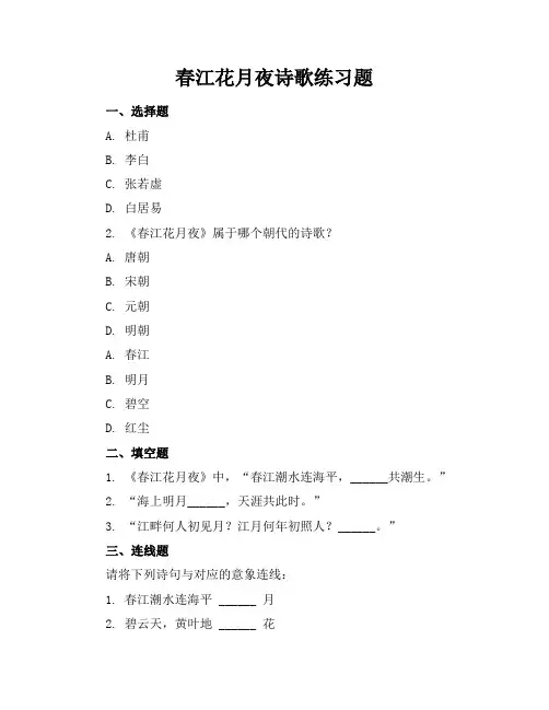 春江花月夜诗歌练习题