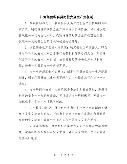 计划经营科科员岗位安全生产责任制