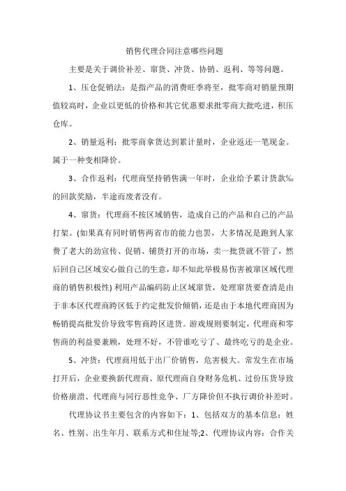 销售代理合同注意哪些问题