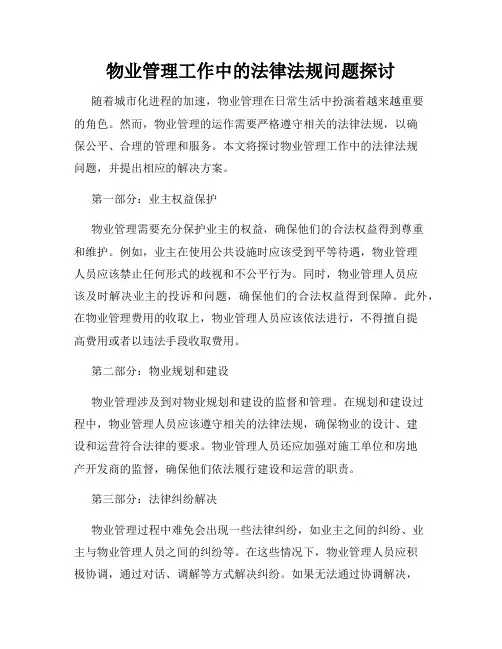 物业管理工作中的法律法规问题探讨