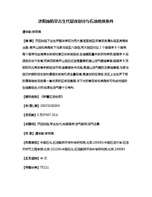 济阳坳陷早古生代层序划分与石油地质条件