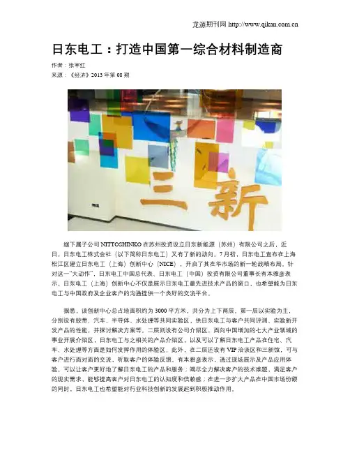 日东电工：打造中国第一综合材料制造商