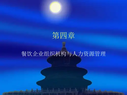 第四章餐饮企业组织机构与人力资源第四章.pptx