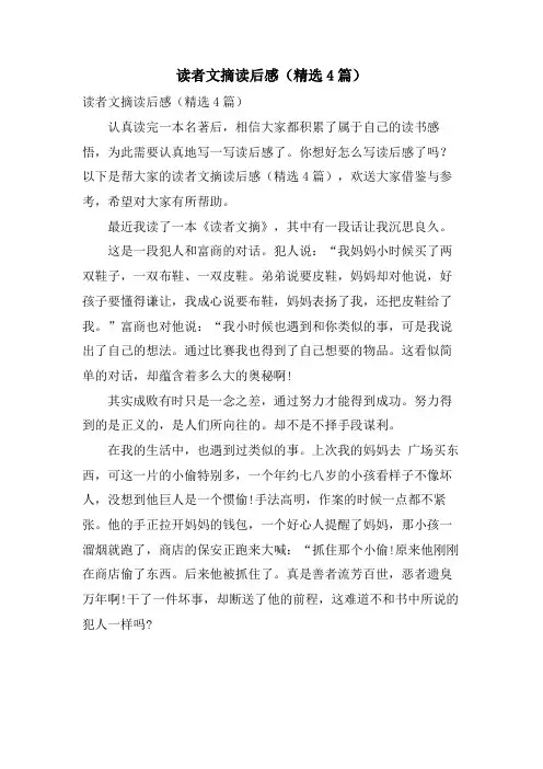 读者文摘读后感(精选4篇)