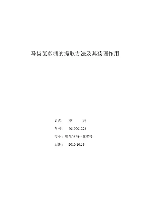 马齿苋多糖的提取方法及其药理作用