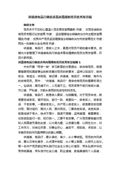 讲道德有品行做追求高尚情操的党员优秀发言稿