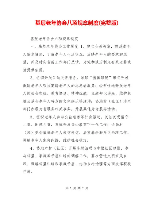 基层老年协会八项规章制度(完整版)