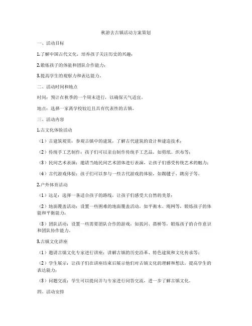 秋游去古镇活动方案策划