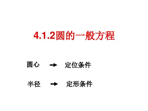 圆的一般方程