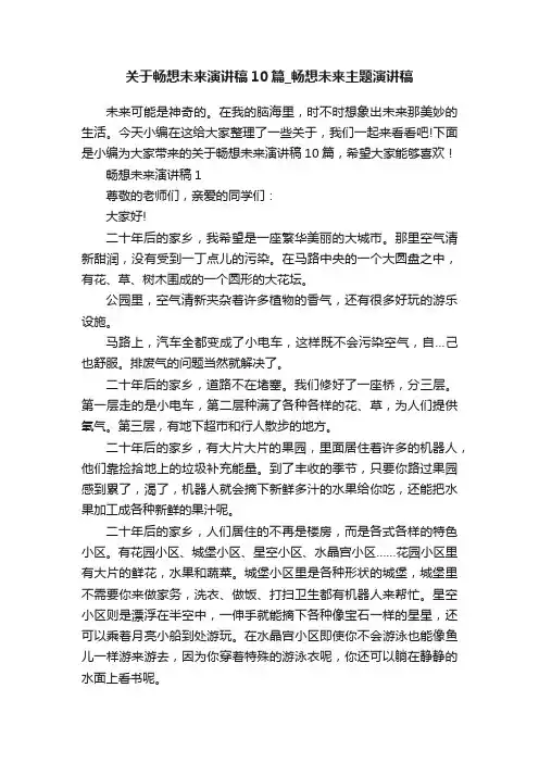 关于畅想未来演讲稿10篇_畅想未来主题演讲稿