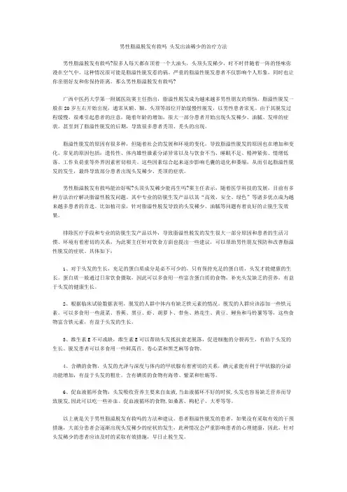 男性脂溢脱发有救吗 头发出油稀少的治疗方法