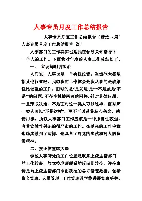 人事专员月度工作总结报告