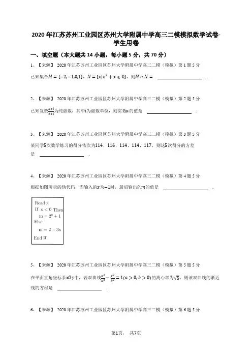 2020年江苏苏州工业园区苏州大学附属中学高三二模模拟数学试卷-学生用卷