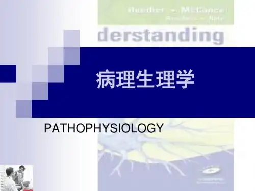 病理生理学-疾病概论
