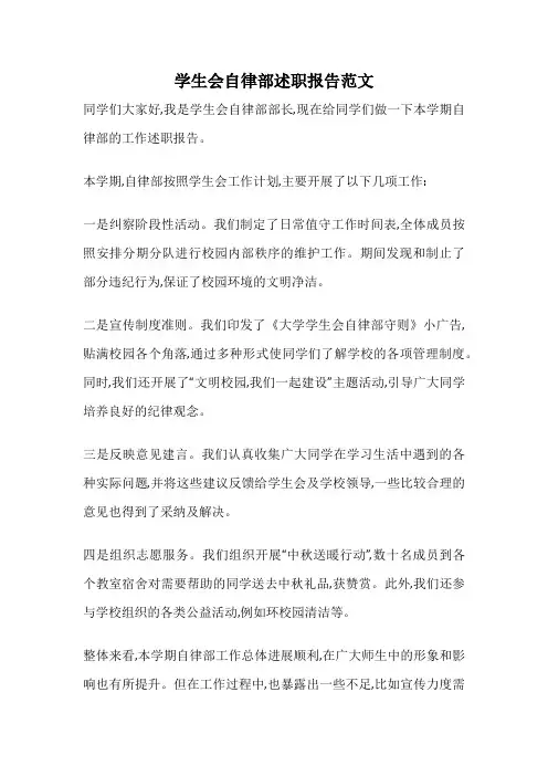 学生会自律部述职报告范文