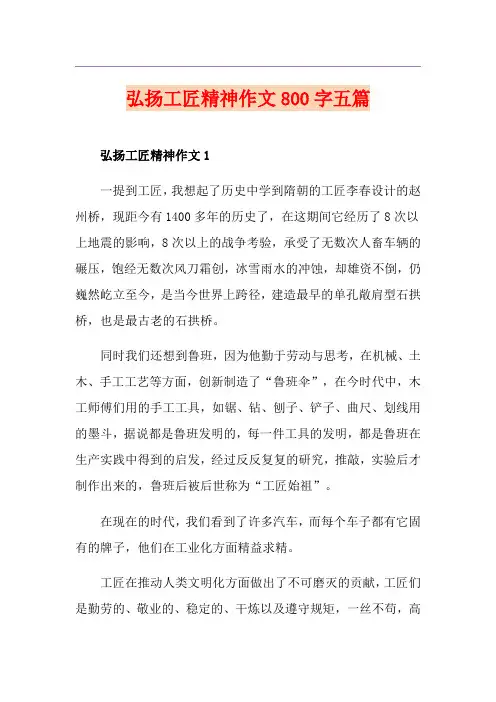 弘扬工匠精神作文800字五篇