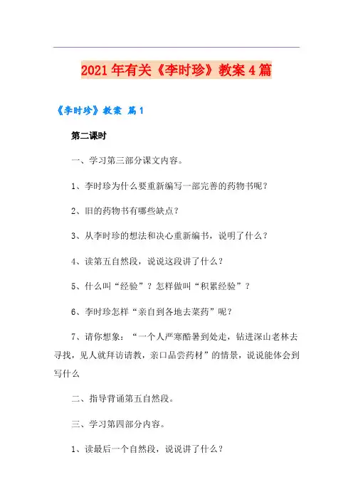 2021年有关《李时珍》教案4篇