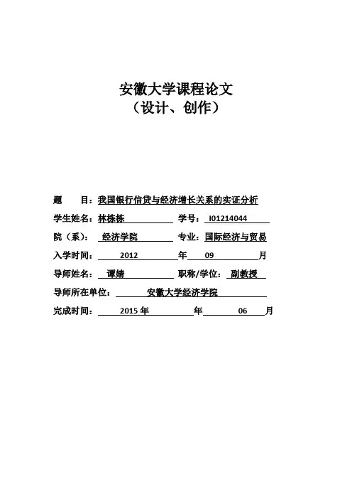 我国银行信贷与经济增长关系的实证分析