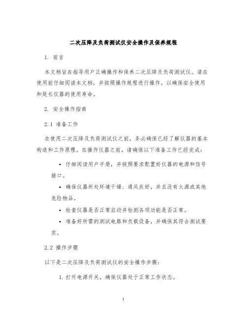 二次压降及负荷测试仪安全操作及保养规程
