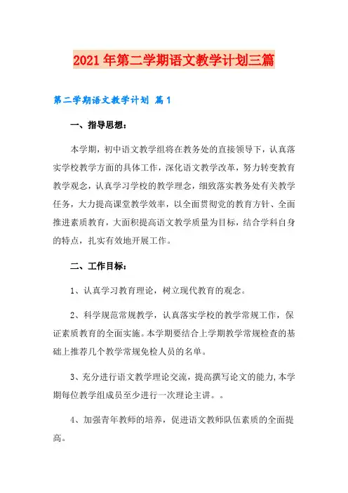 2021年第二学期语文教学计划三篇