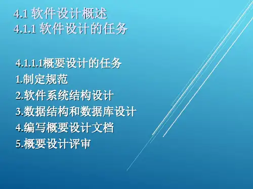 软件工程第4章 软件设计PPT课件