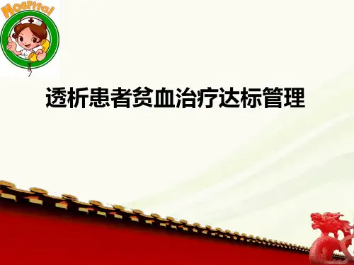 透析患者贫血治疗达标管理PPT参考课件