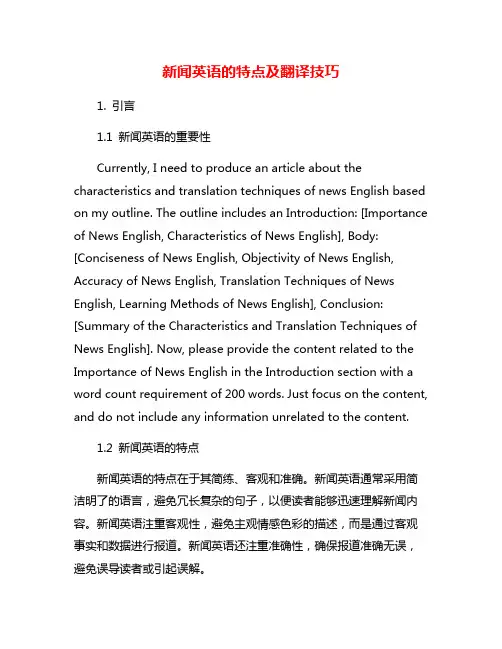 新闻英语的特点及翻译技巧