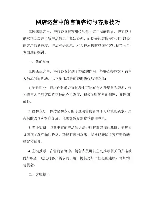 网店运营中的售前咨询与客服技巧