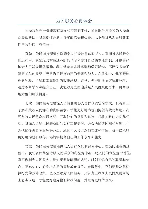 为民服务心得体会