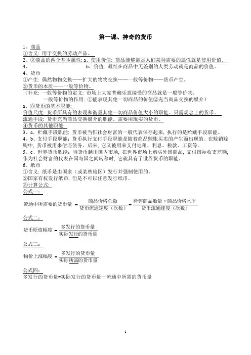 (完整)高中政治必修一经济生活第一单元知识点整合-推荐文档