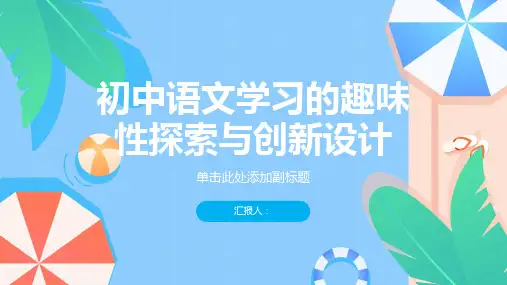 《初中语文学习的趣味性探索与创新设计》