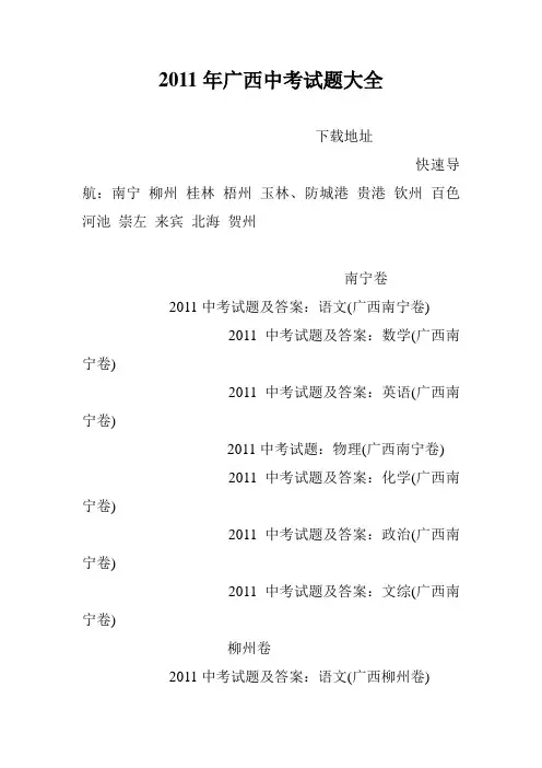 2011年广西中考试题大全