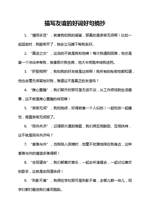 描写友谊的好词好句摘抄