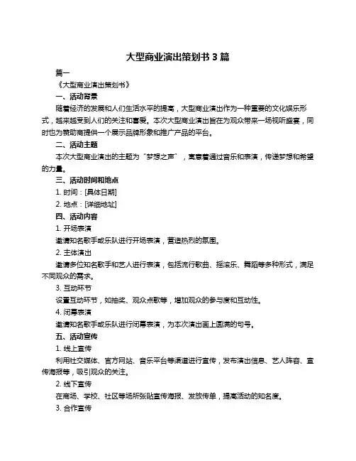 大型商业演出策划书3篇