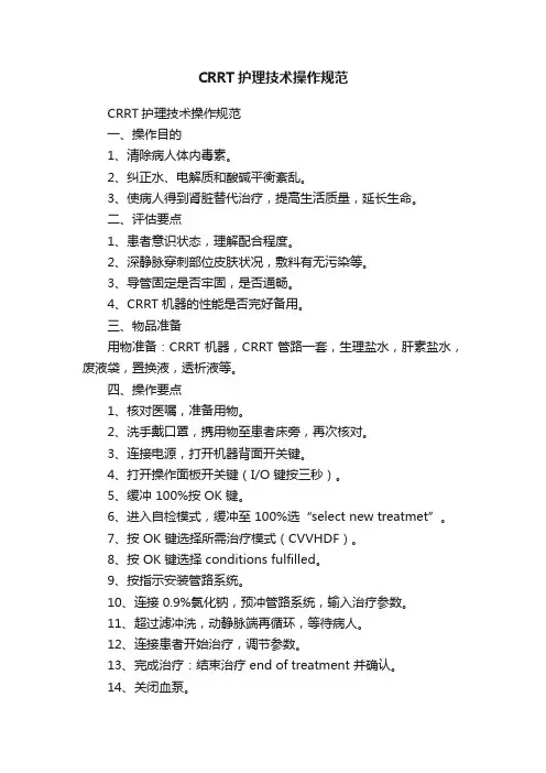 CRRT护理技术操作规范
