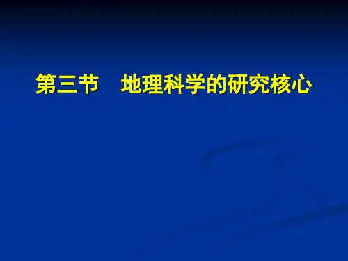 人文地理  第三节  地理学的研究核心——人地关系地域系统