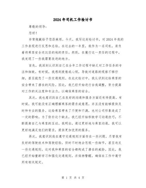 2024年司机工作检讨书(3篇)