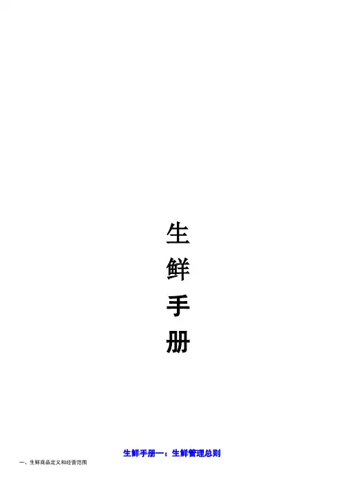 连锁超市营运手册--生鲜手册