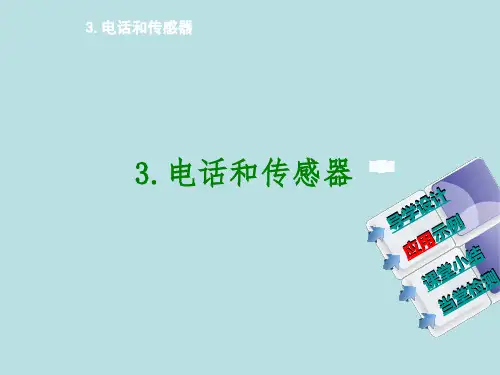 教科版九年级物理上册第8章第3节电话和传感器课件(共20张PPT)