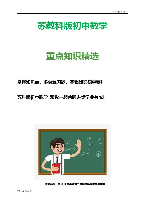苏教科版初中数学八年级下册：9-3平行四边形导学案