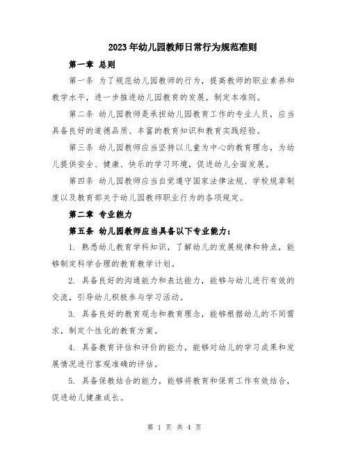 2023年幼儿园教师日常行为规范准则