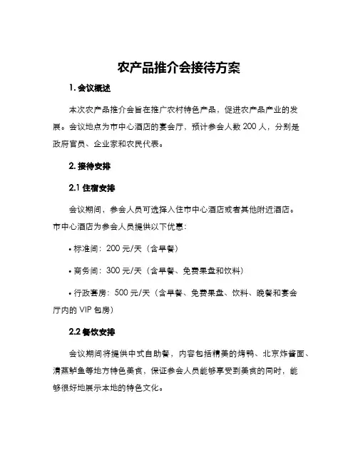 农产品推介会接待方案