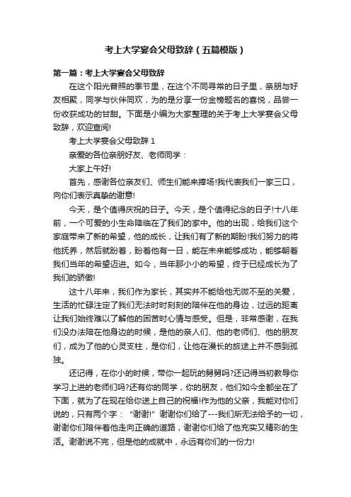 考上大学宴会父母致辞（五篇模版）