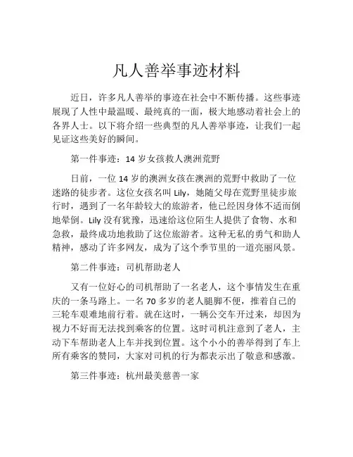 凡人善举事迹材料