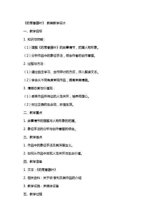 《最后的常春藤叶》 教案教学设计