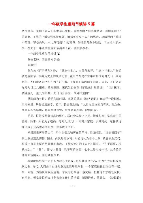 一年级学生重阳节演讲5篇